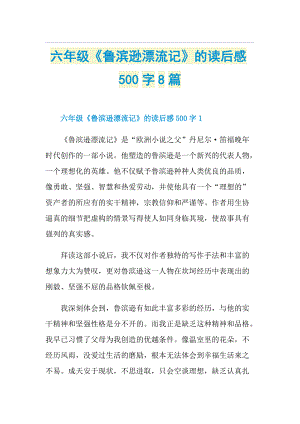 六年级《鲁滨逊漂流记》的读后感500字8篇.doc