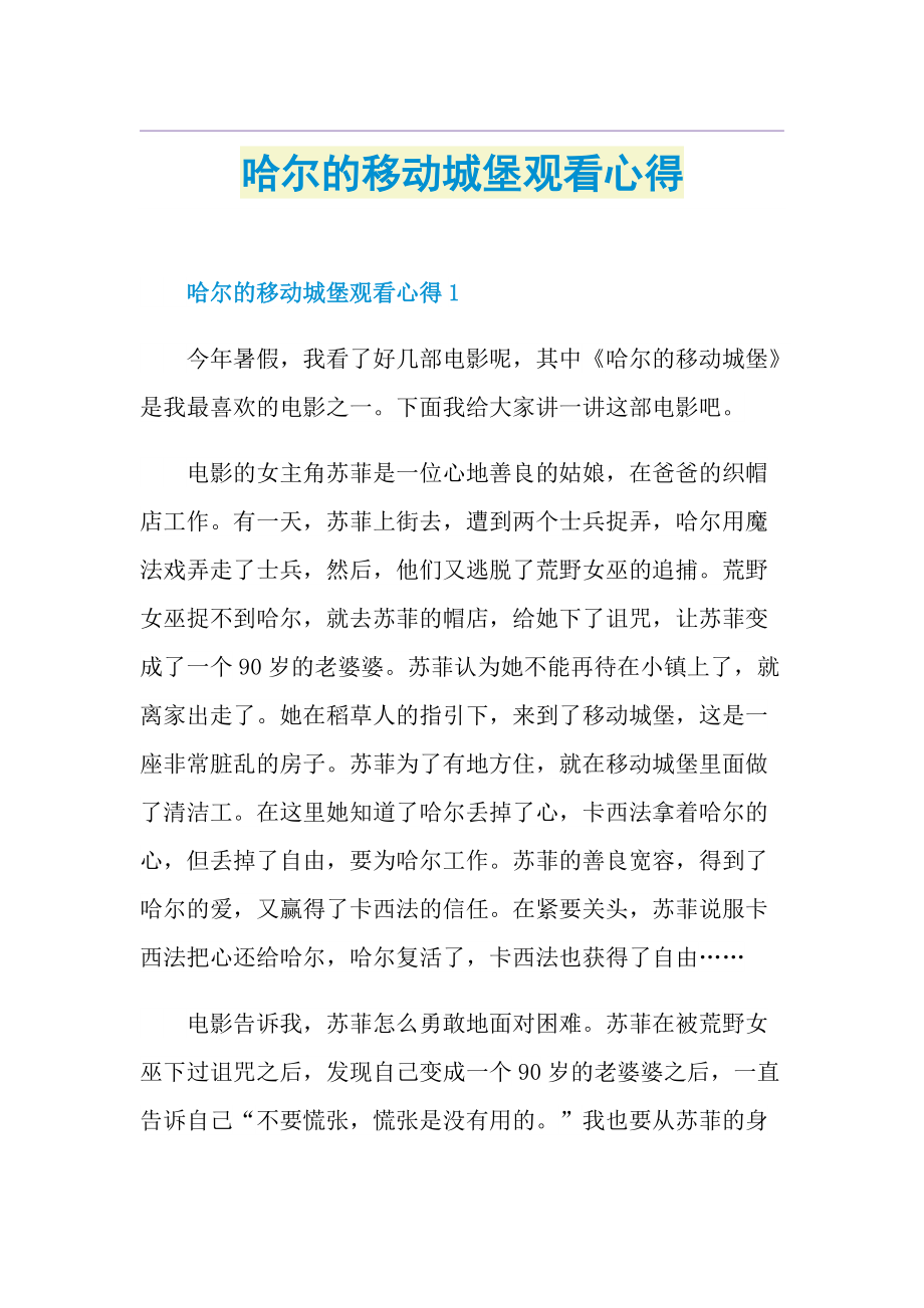 哈尔的移动城堡观看心得.doc_第1页