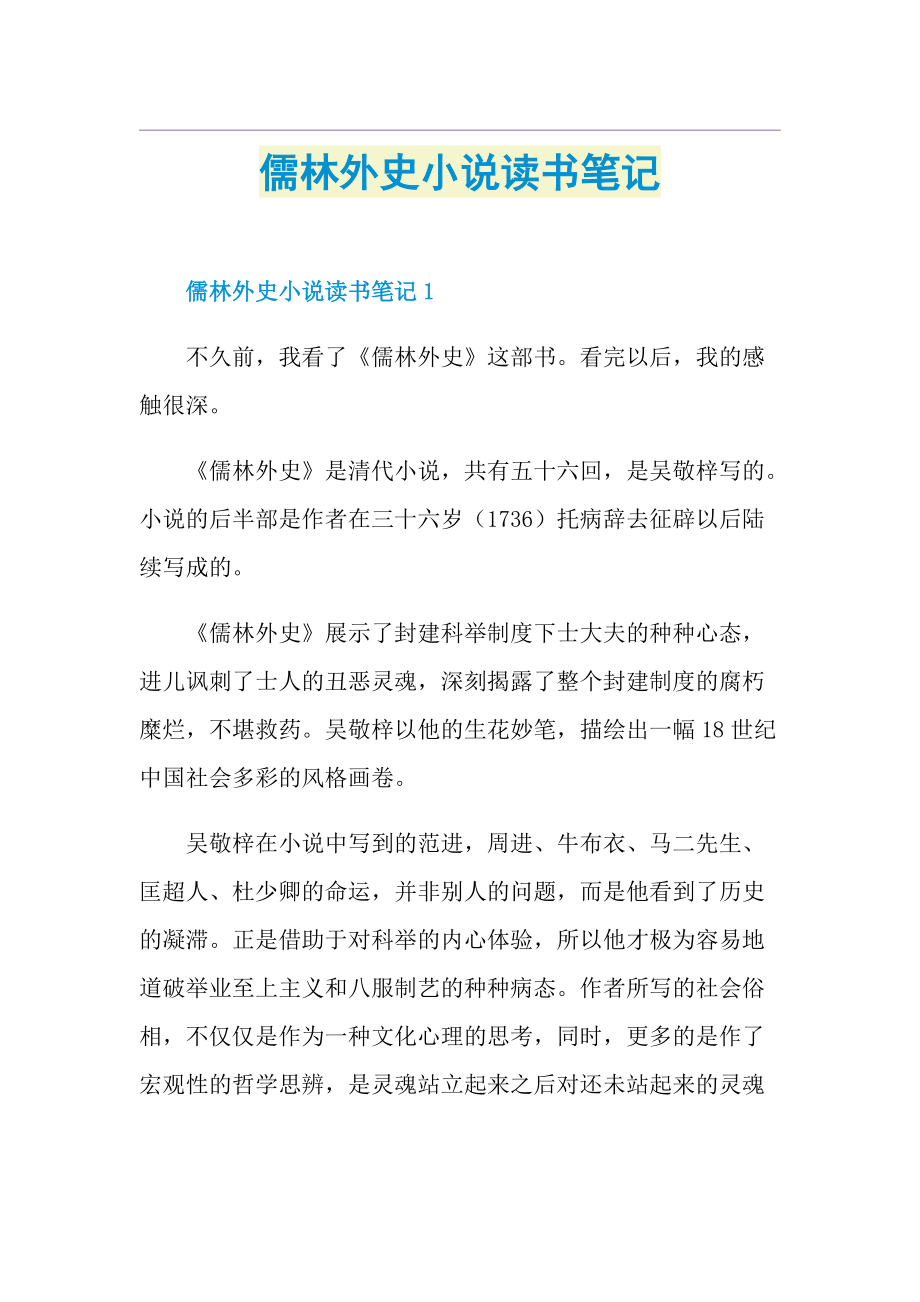 儒林外史小说读书笔记.doc_第1页