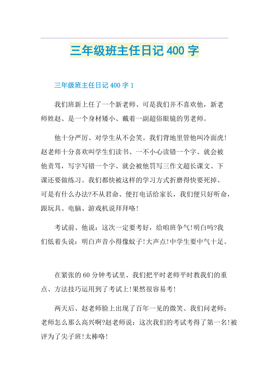 三年级班主任日记400字.doc_第1页