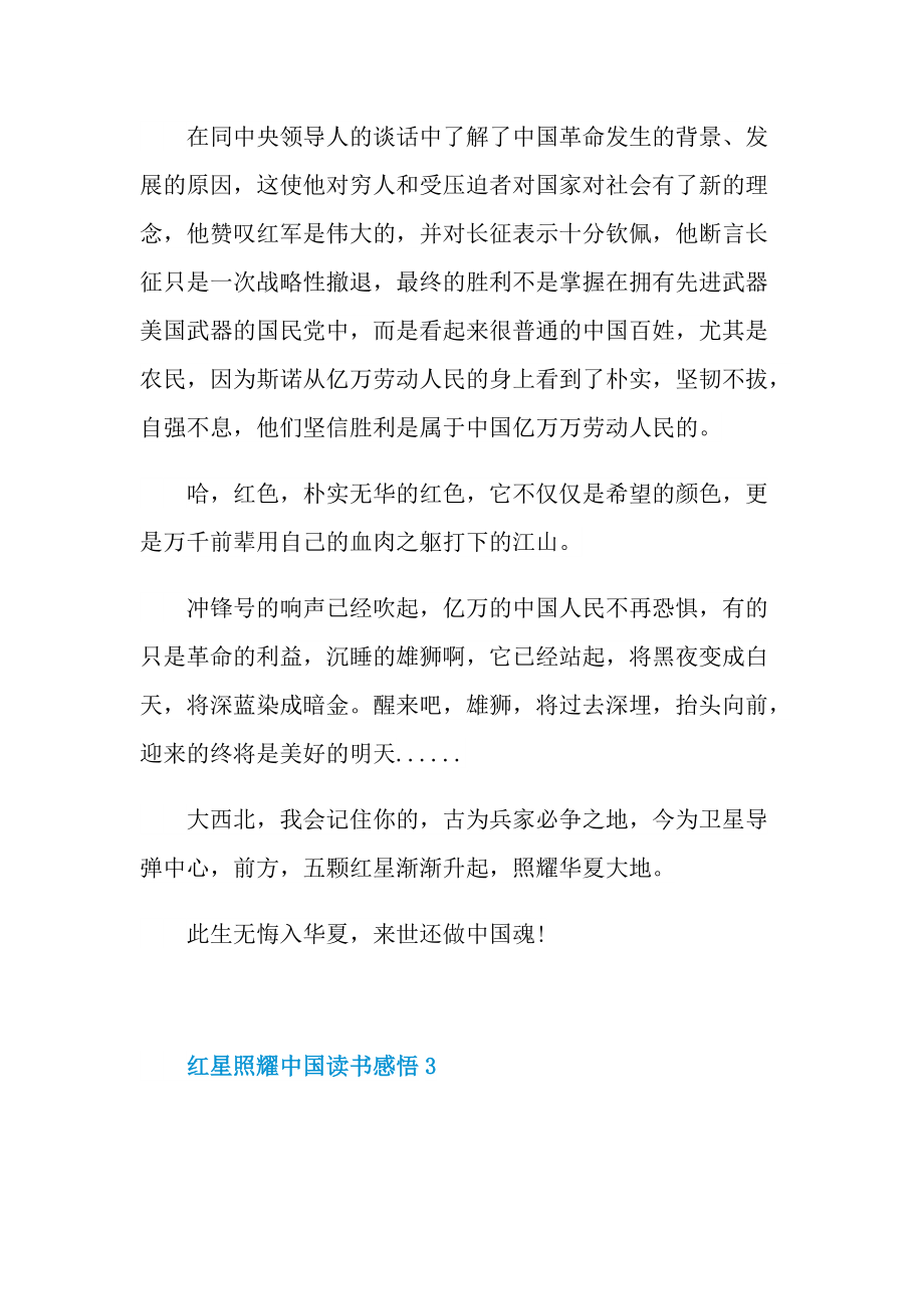 中学生红星照耀中国读书感悟5篇.doc_第3页