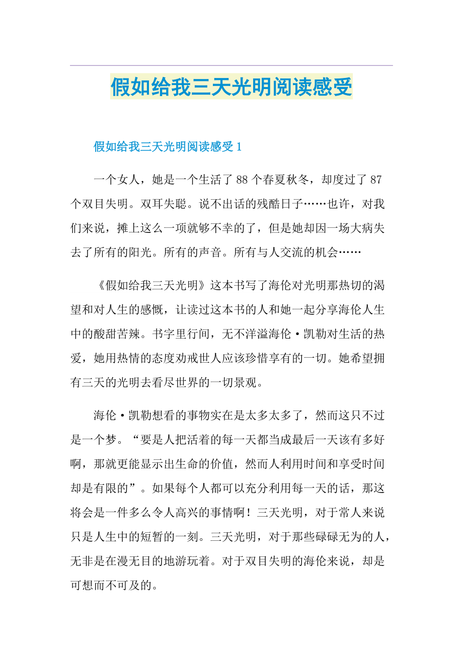 假如给我三天光明阅读感受.doc_第1页