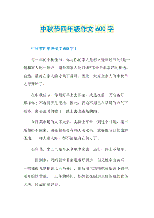 中秋节四年级作文600字.doc