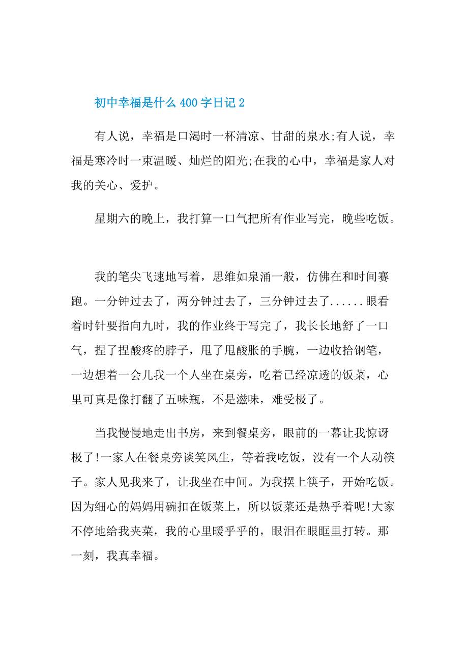 初中幸福是什么400字日记.doc_第2页