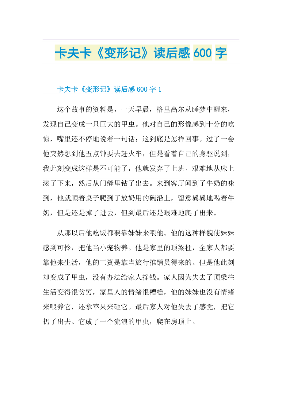 卡夫卡《变形记》读后感600字.doc