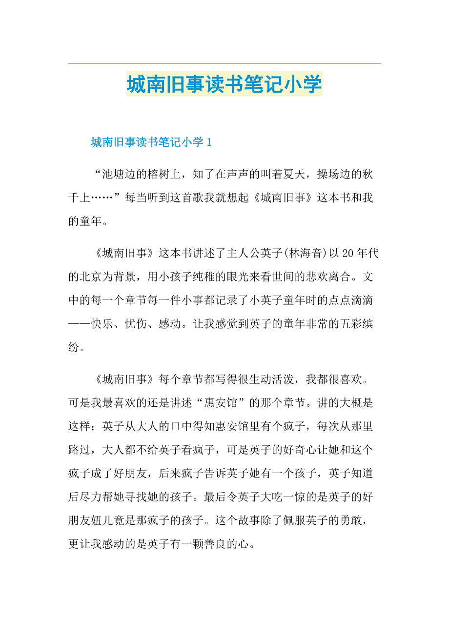 城南旧事读书笔记小学.doc_第1页