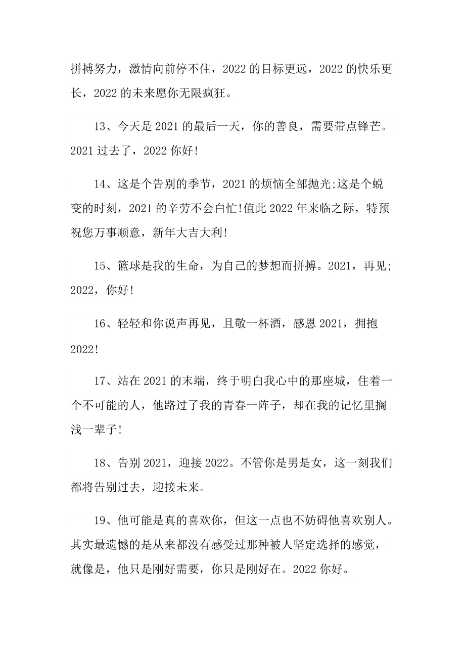 再见你好2022朋友圈句子文案最新.doc_第3页