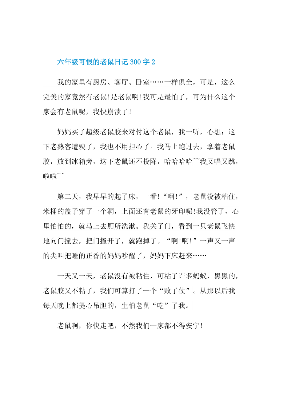 六年级可恨的老鼠日记300字.doc_第2页