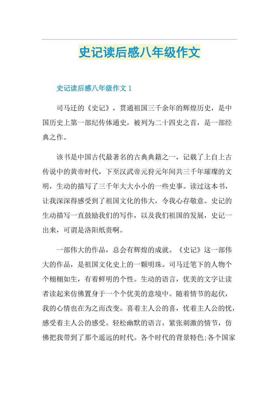 史记读后感八年级作文.doc