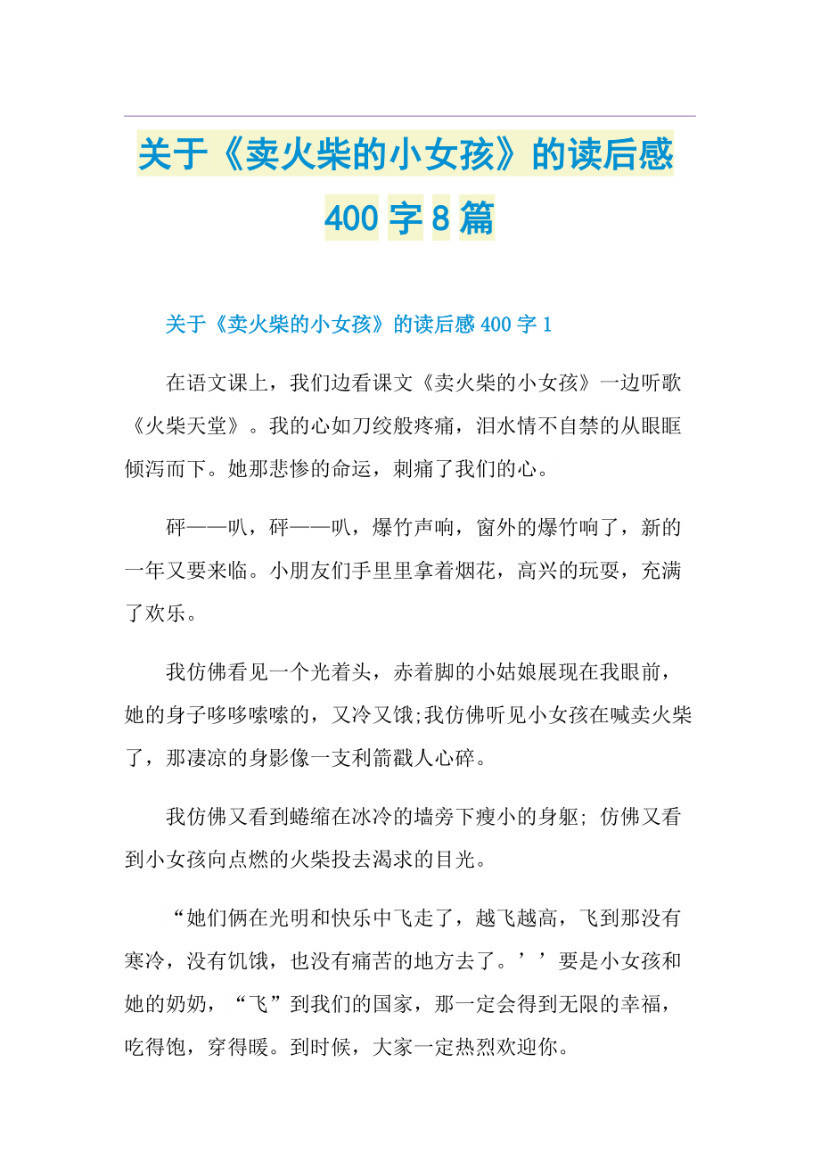 关于《卖火柴的小女孩》的读后感400字8篇.doc_第1页