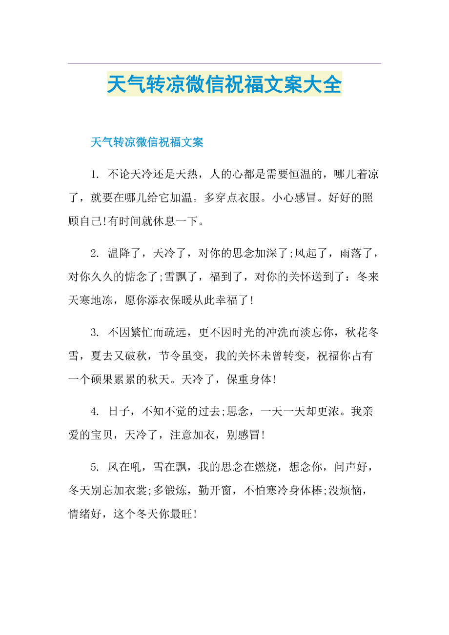 天气转凉微信祝福文案大全.doc_第1页