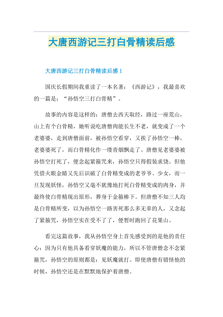 大唐西游记三打白骨精读后感.doc_第1页