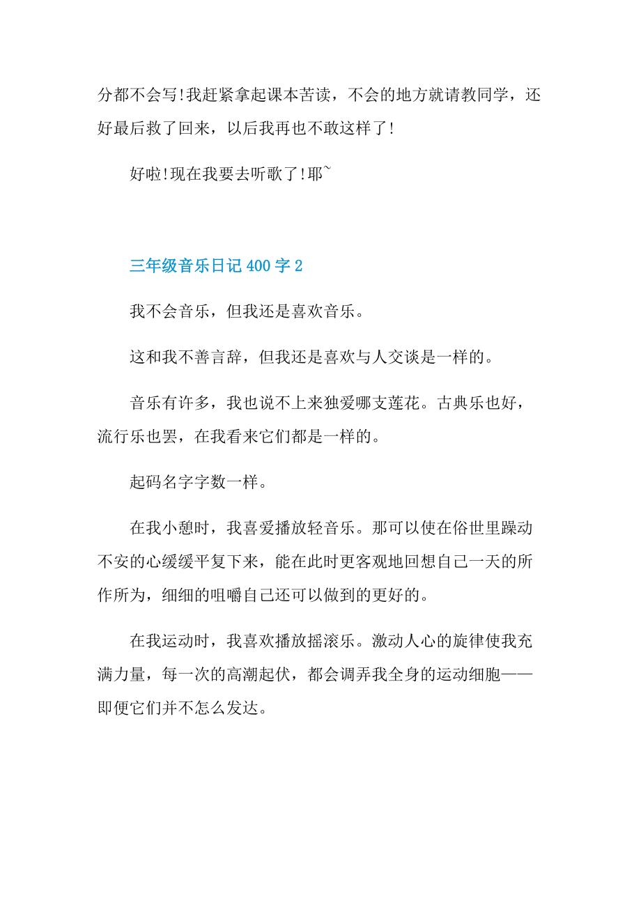 三年级音乐日记400字.doc_第2页