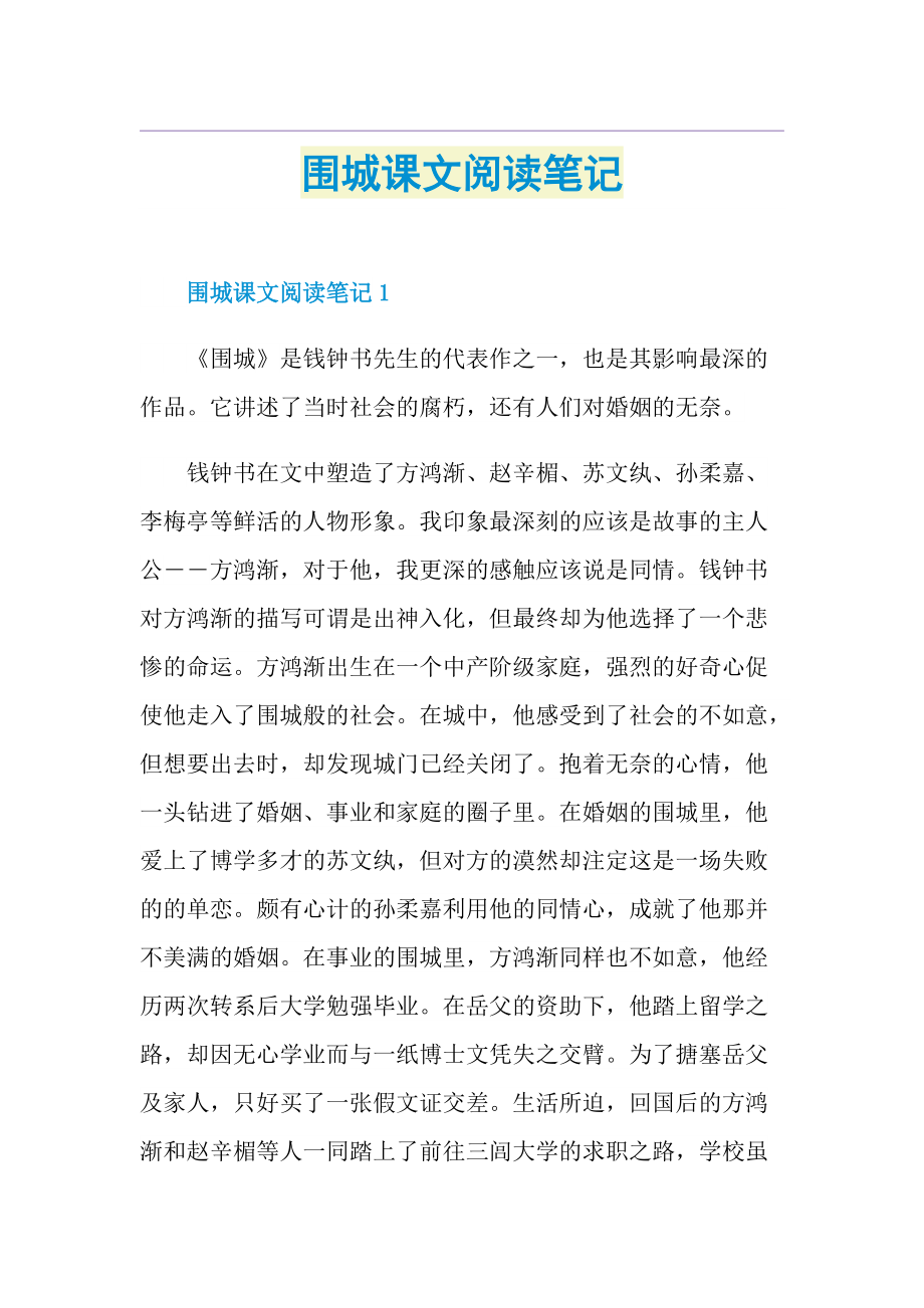 围城课文阅读笔记.doc_第1页