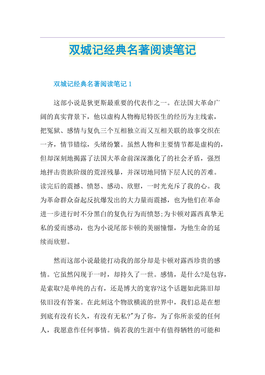 双城记经典名著阅读笔记.doc_第1页