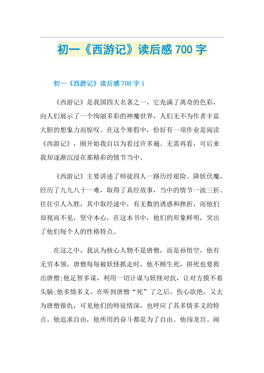 初一《西游记》读后感700字.doc_第1页