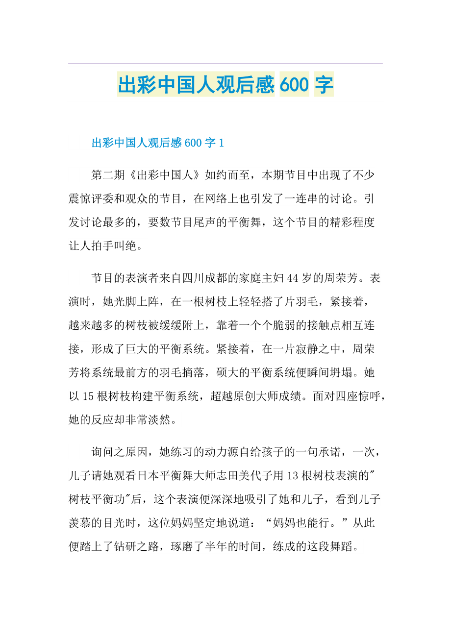 出彩中国人观后感600字.doc_第1页