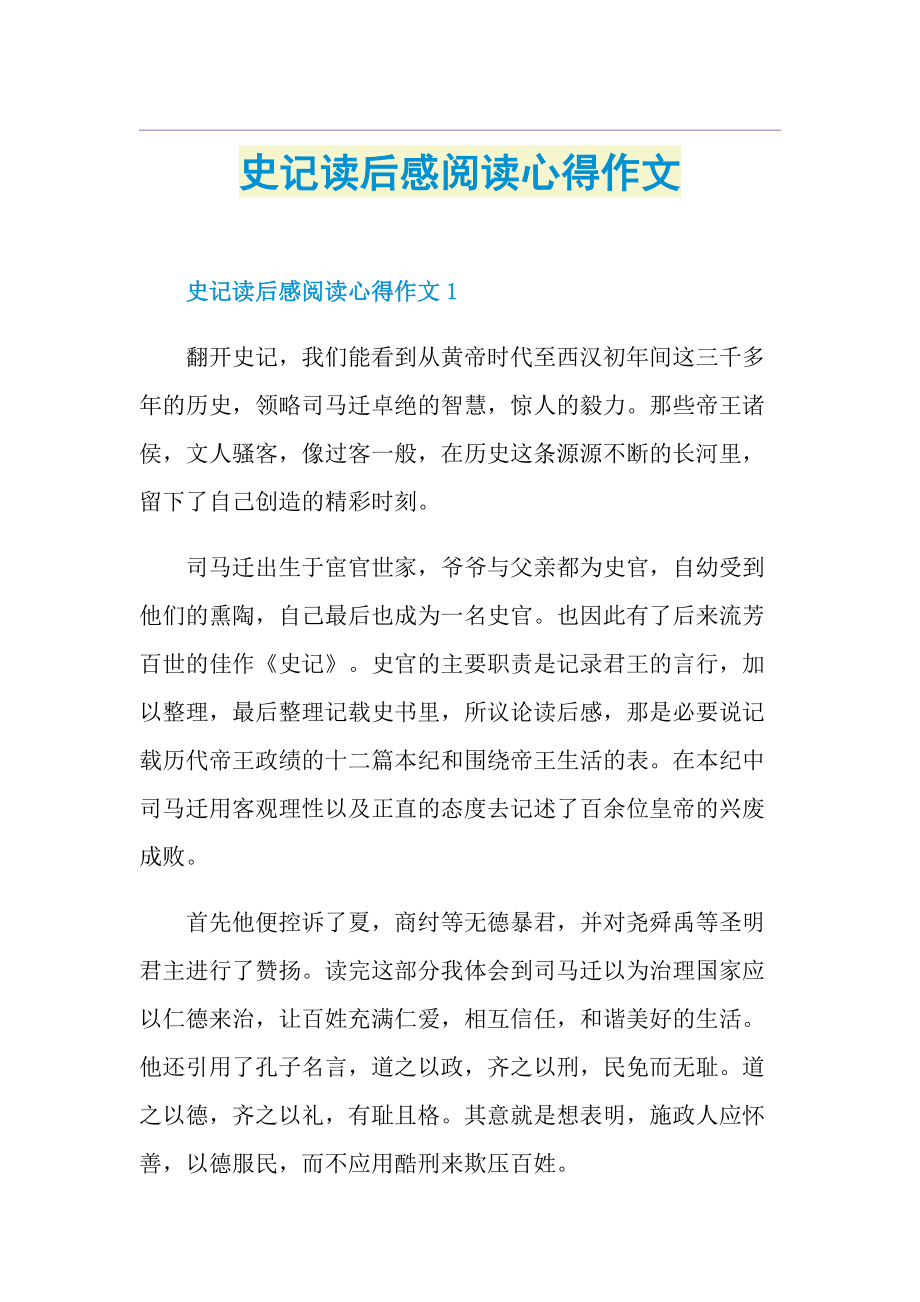 史记读后感阅读心得作文.doc