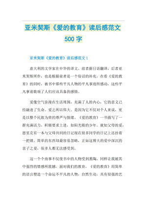 亚米契斯《爱的教育》读后感范文500字.doc