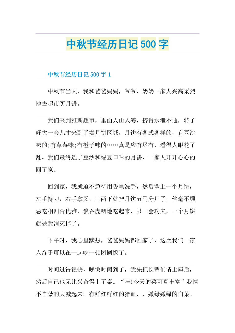 中秋节经历日记500字.doc_第1页