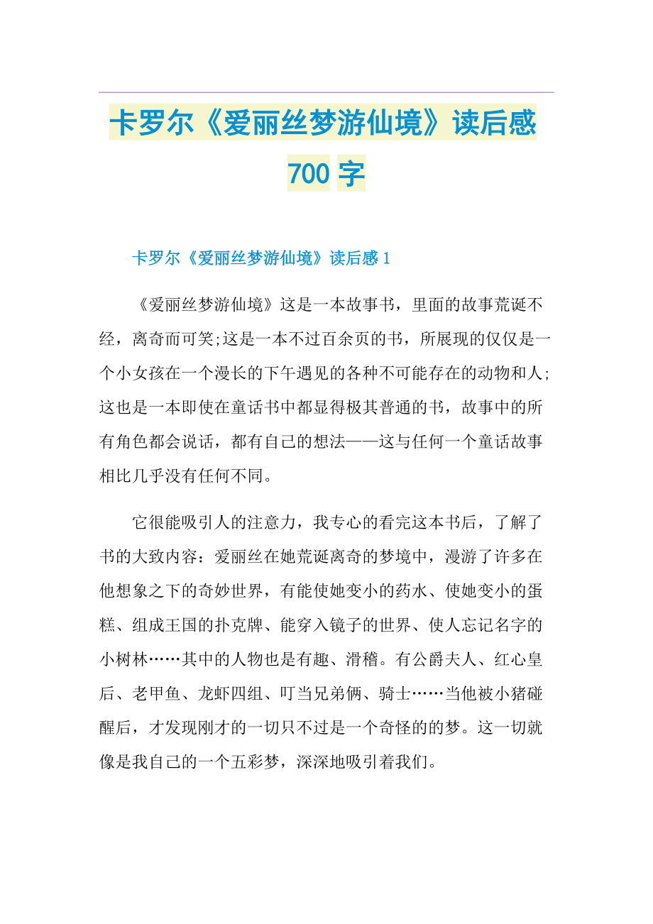 卡罗尔《爱丽丝梦游仙境》读后感700字.doc