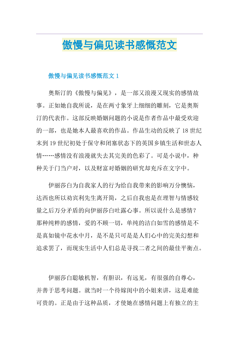 傲慢与偏见读书感慨范文.doc_第1页