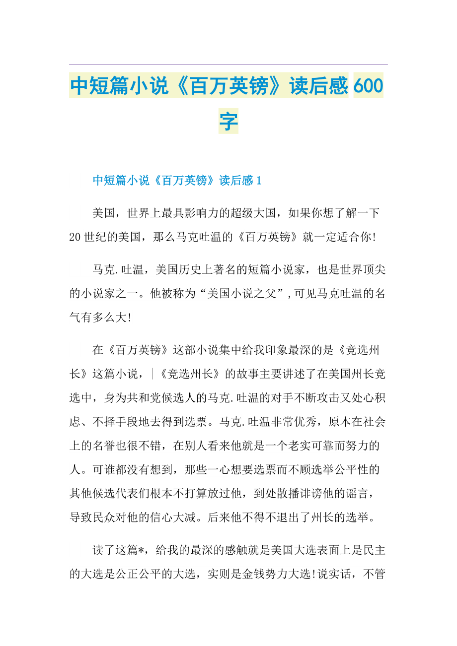 中短篇小说《百万英镑》读后感600字.doc_第1页