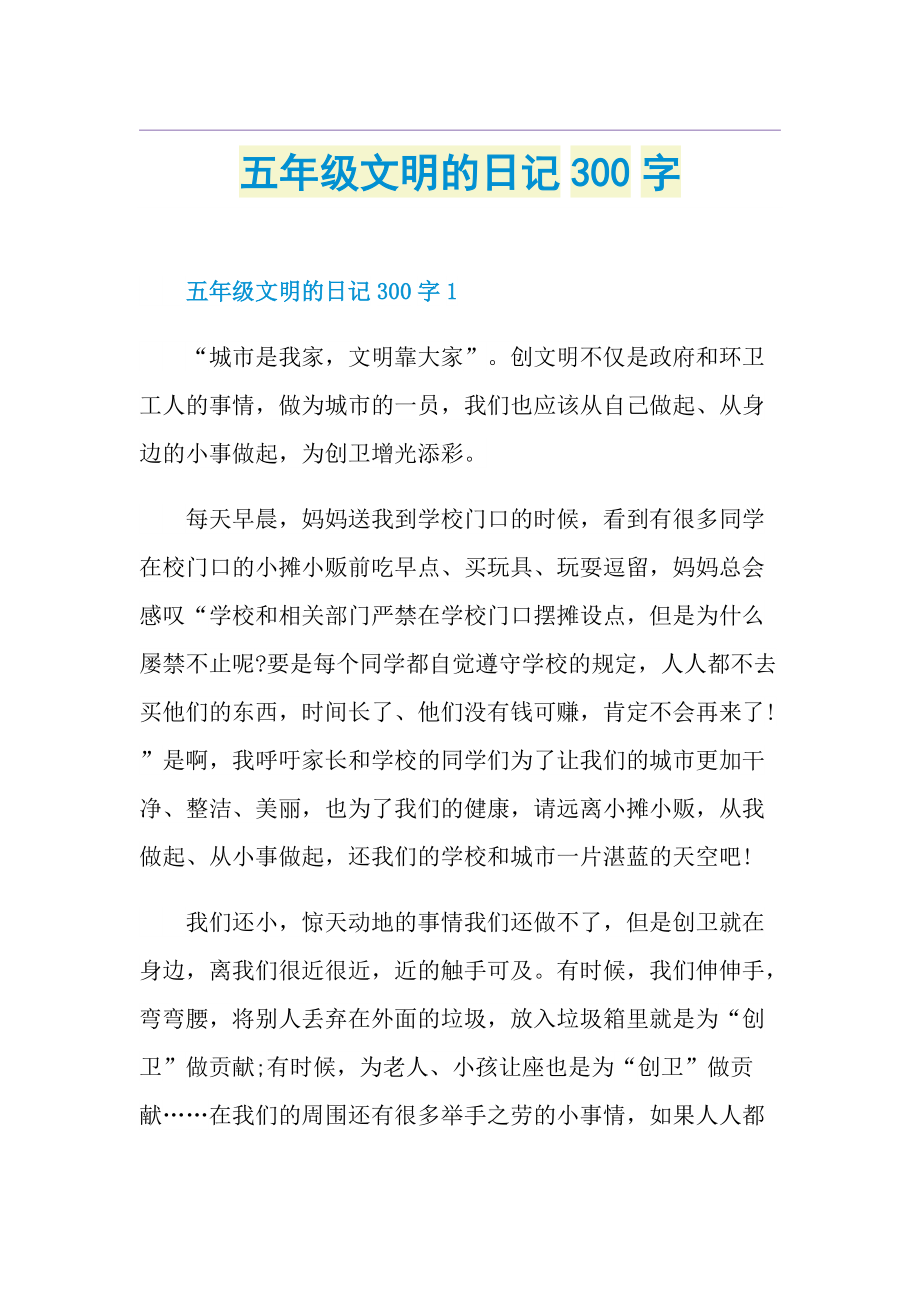 五年级文明的日记300字.doc_第1页