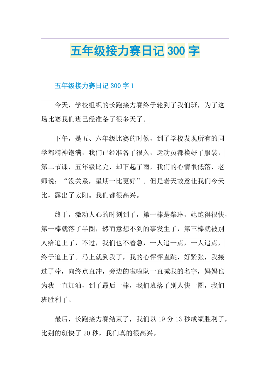 五年级接力赛日记300字.doc_第1页