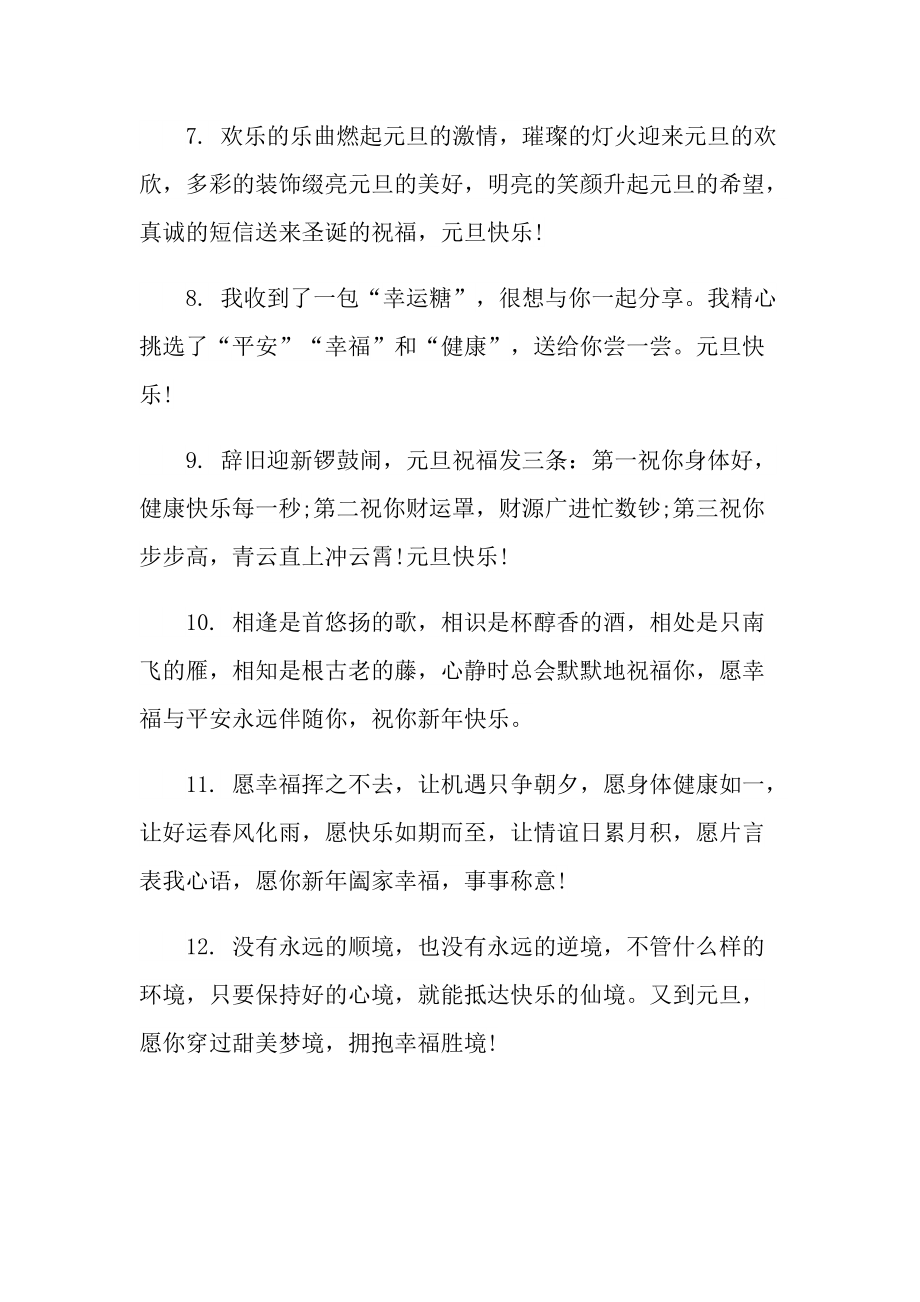 元旦发朋友圈走心说说100句.doc_第2页