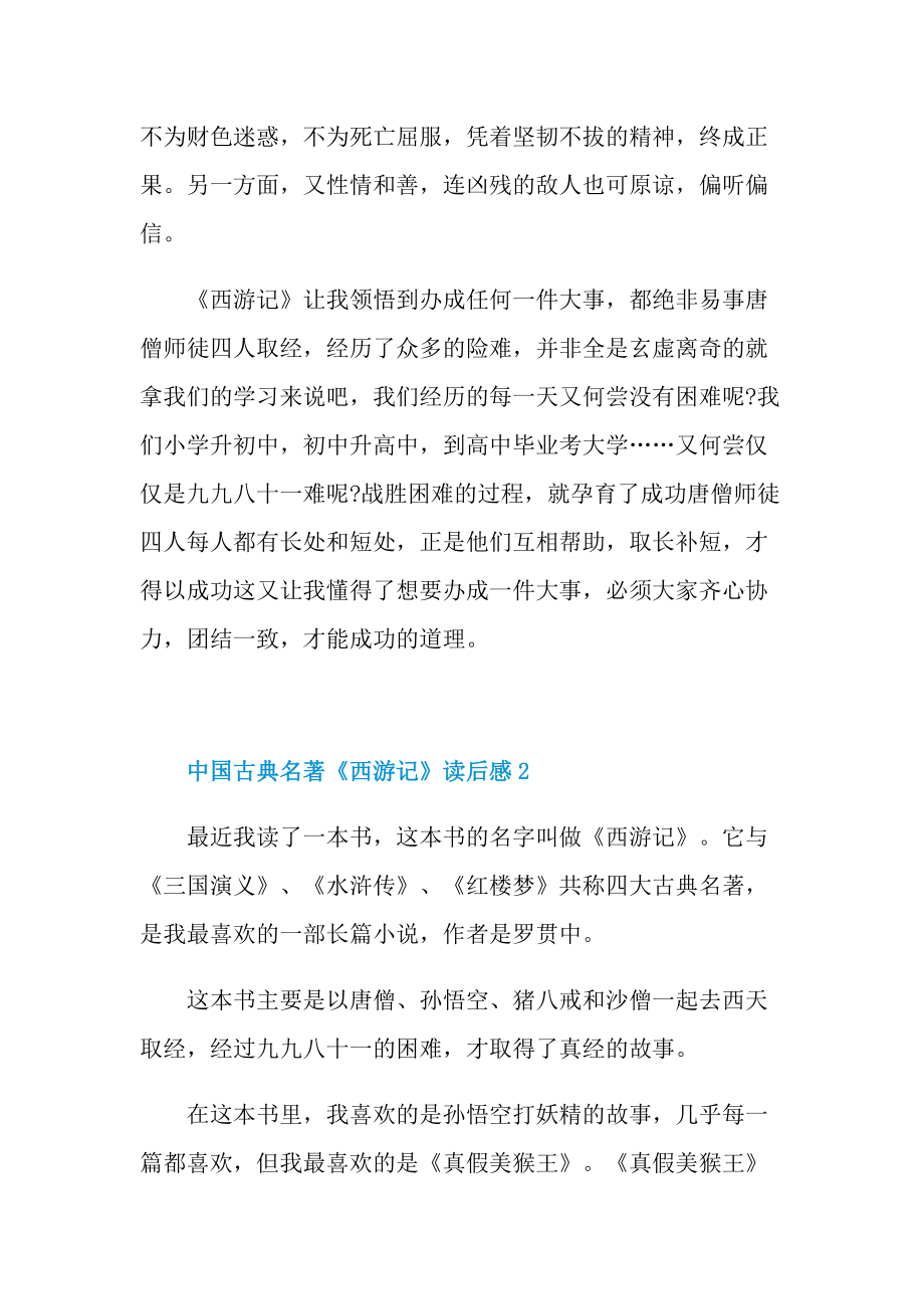 中国古典名著《西游记》读后感600字.doc_第2页