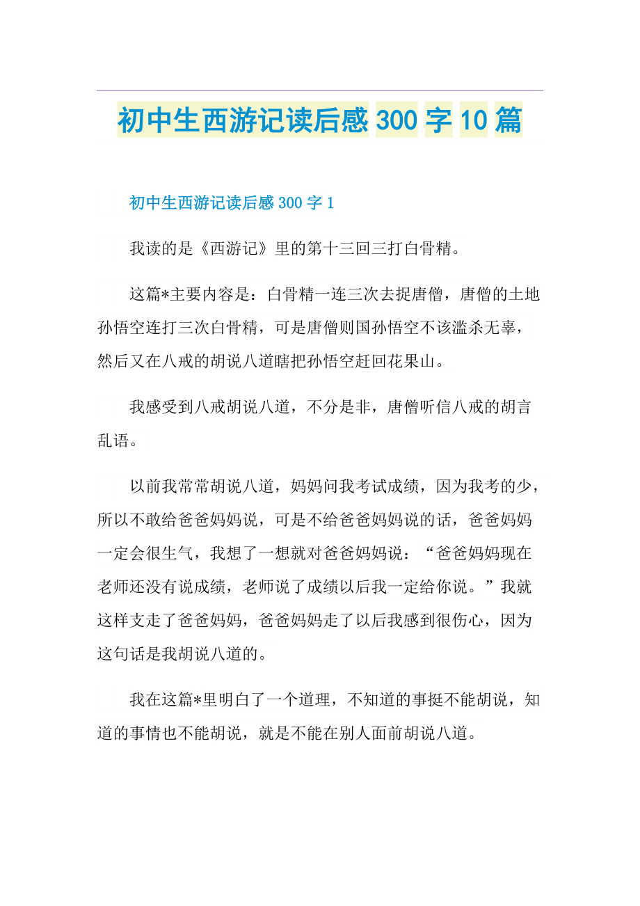 初中生西游记读后感300字10篇.doc_第1页