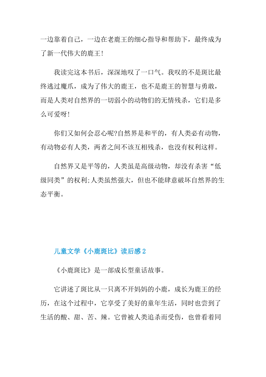 儿童文学《小鹿斑比》读后感400字.doc_第2页