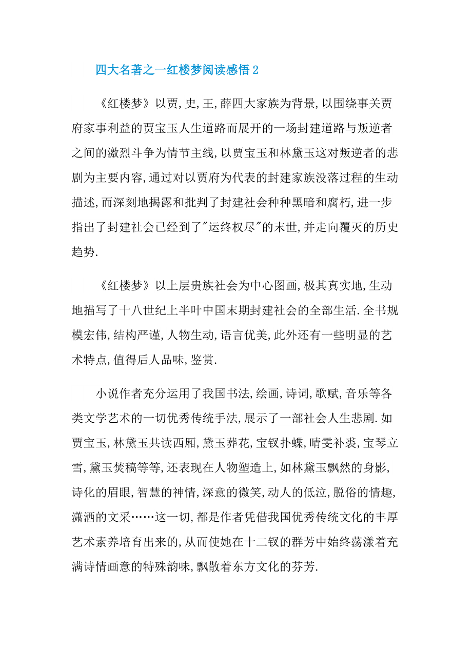 四大名著之一红楼梦阅读感悟.doc_第3页