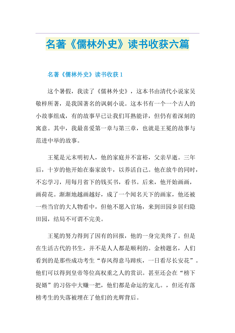 名著《儒林外史》读书收获六篇.doc_第1页