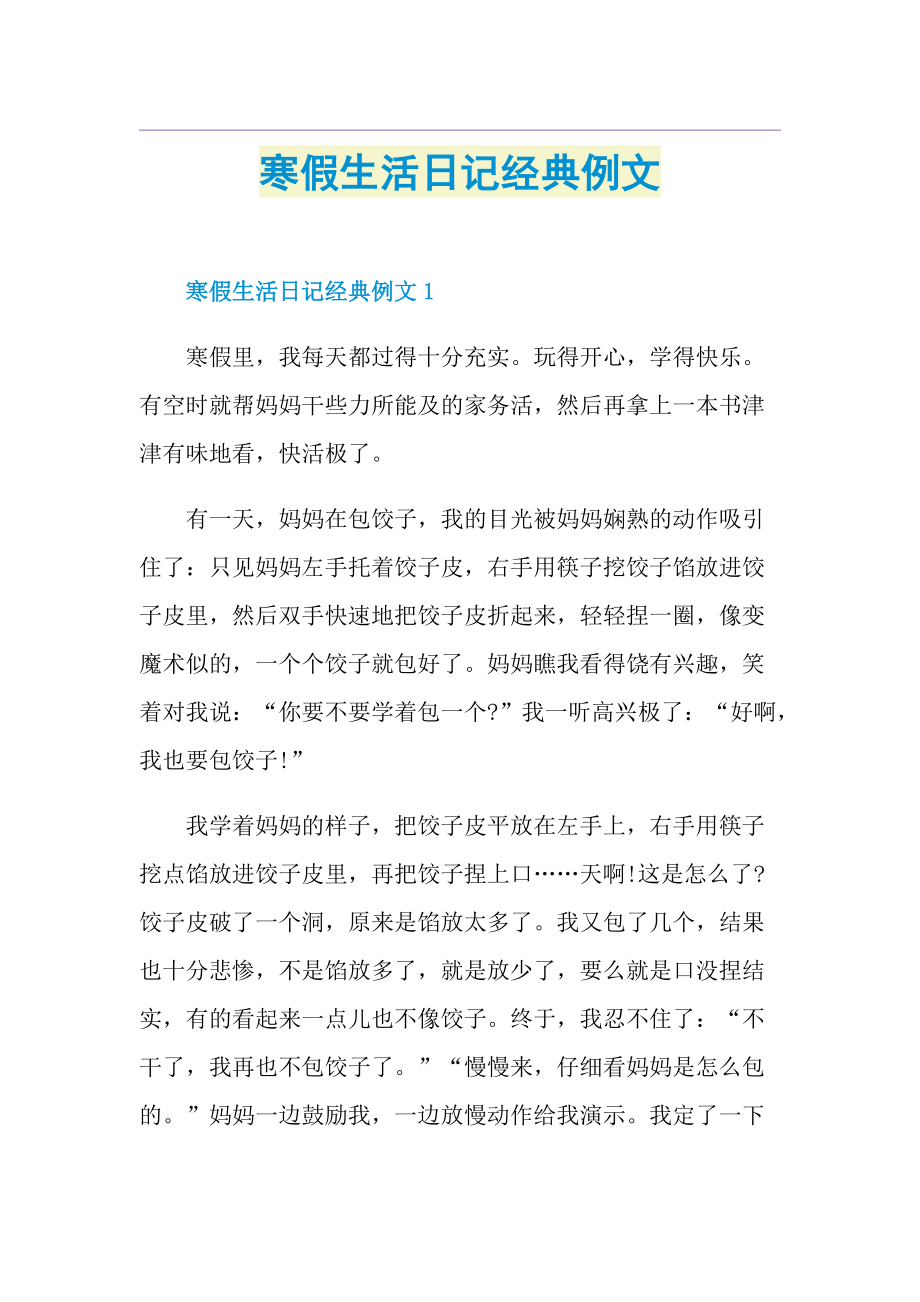 寒假生活日记经典例文.doc_第1页