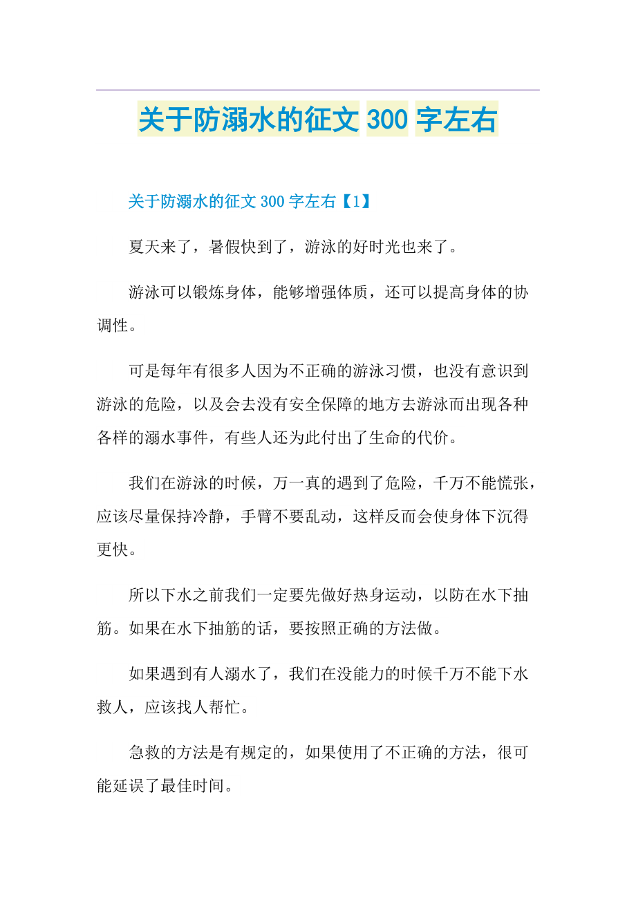 关于防溺水的征文300字左右.doc_第1页