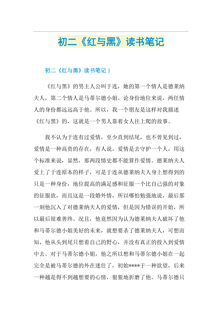 初二《红与黑》读书笔记.doc_第1页