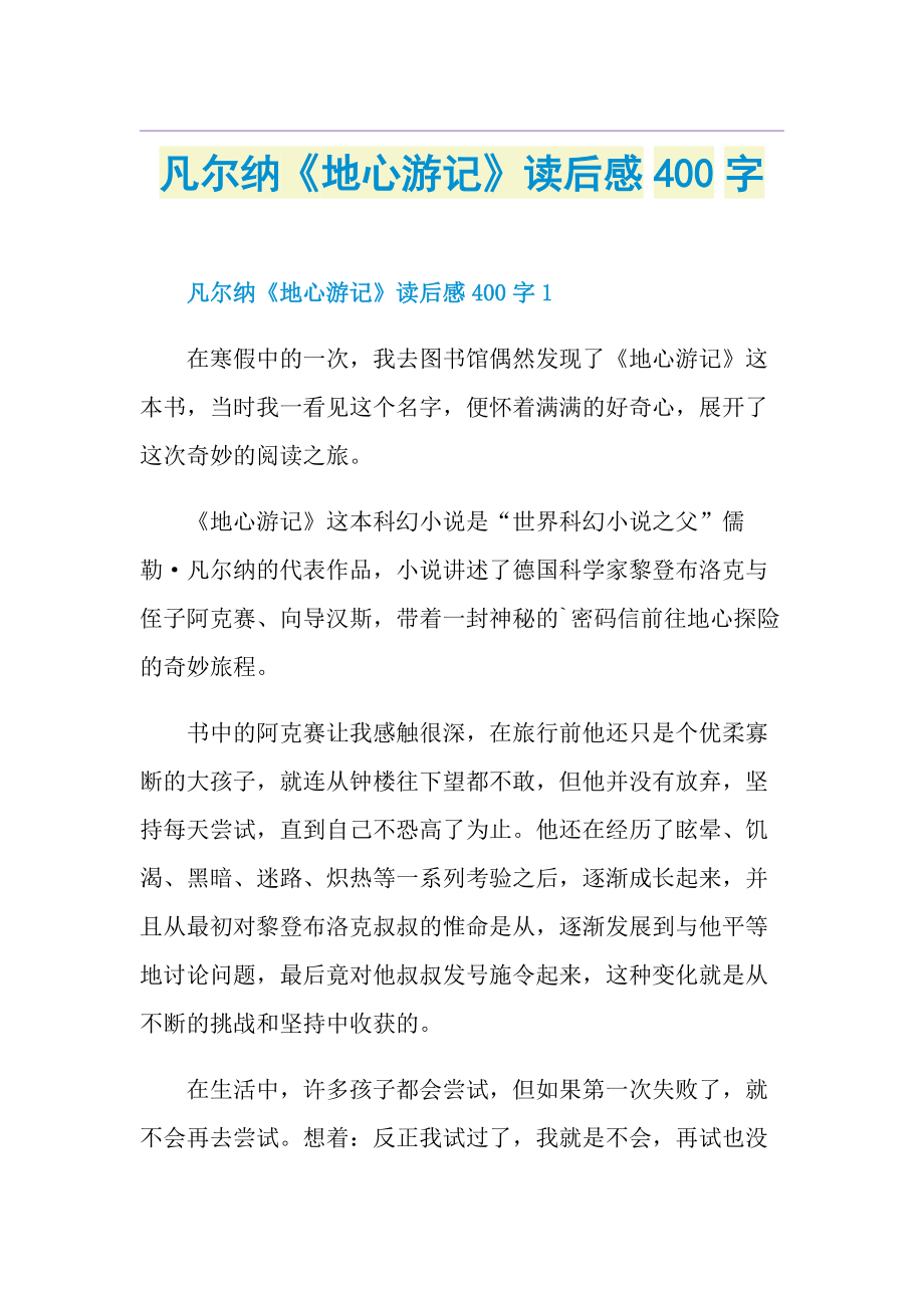 凡尔纳《地心游记》读后感400字.doc_第1页