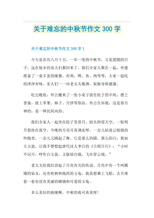 关于难忘的中秋节作文300字.doc