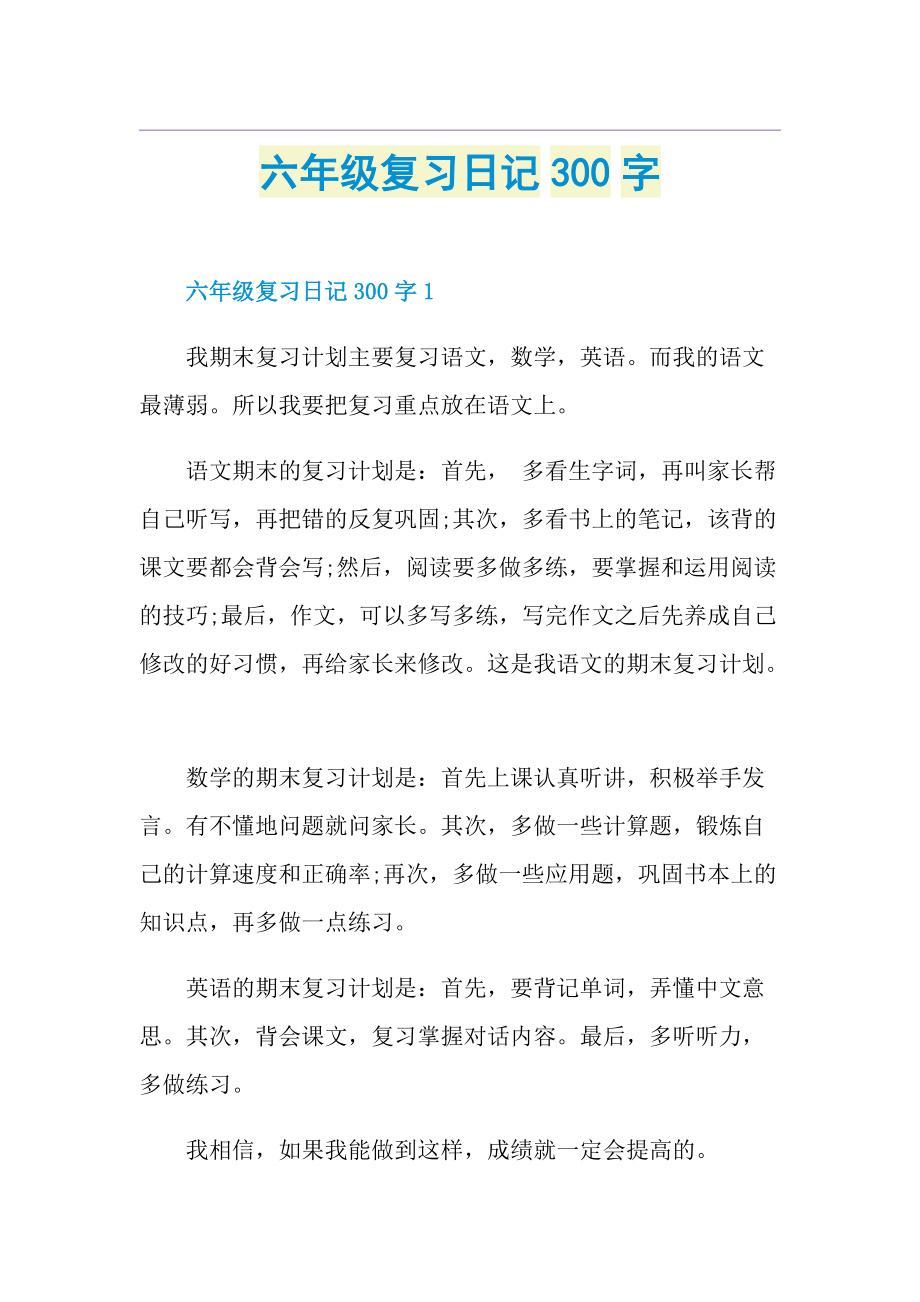 六年级复习日记300字.doc_第1页