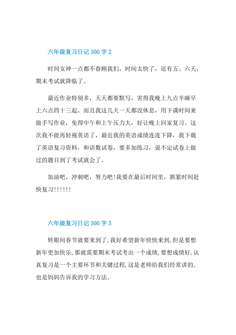 六年级复习日记300字.doc_第2页