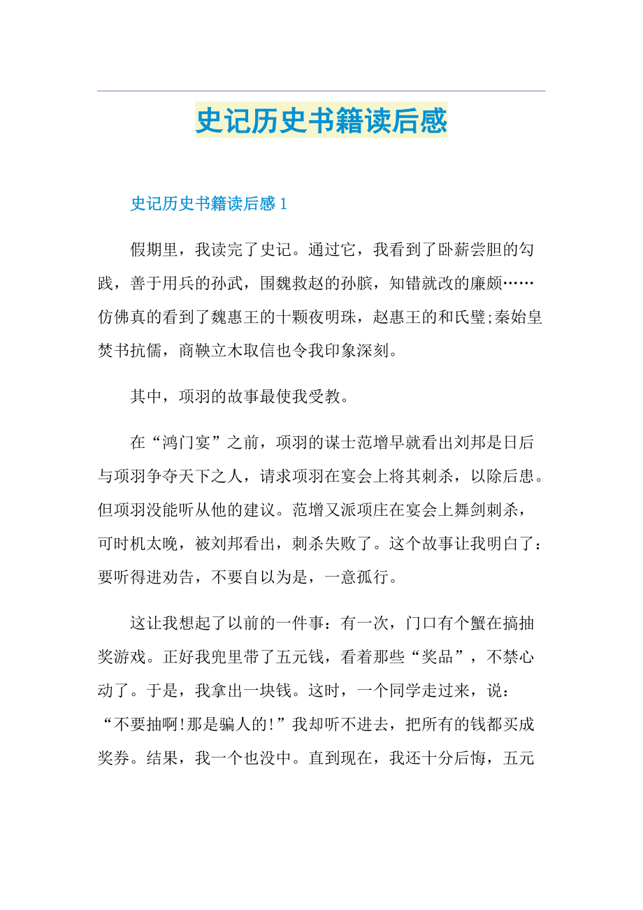 史记历史书籍读后感.doc_第1页