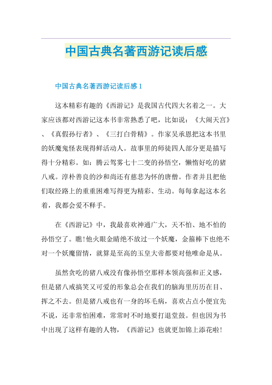 中国古典名著西游记读后感.doc_第1页