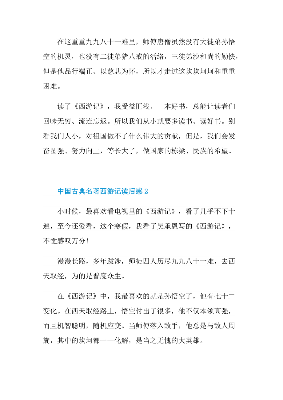 中国古典名著西游记读后感.doc_第2页