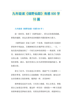 九年级读《绿野仙踪》有感500字10篇.doc