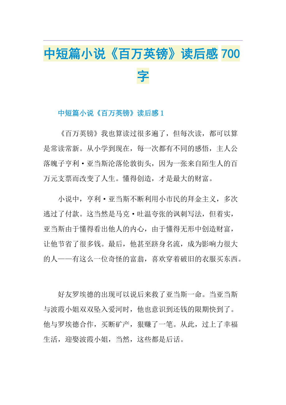 中短篇小说《百万英镑》读后感700字.doc_第1页