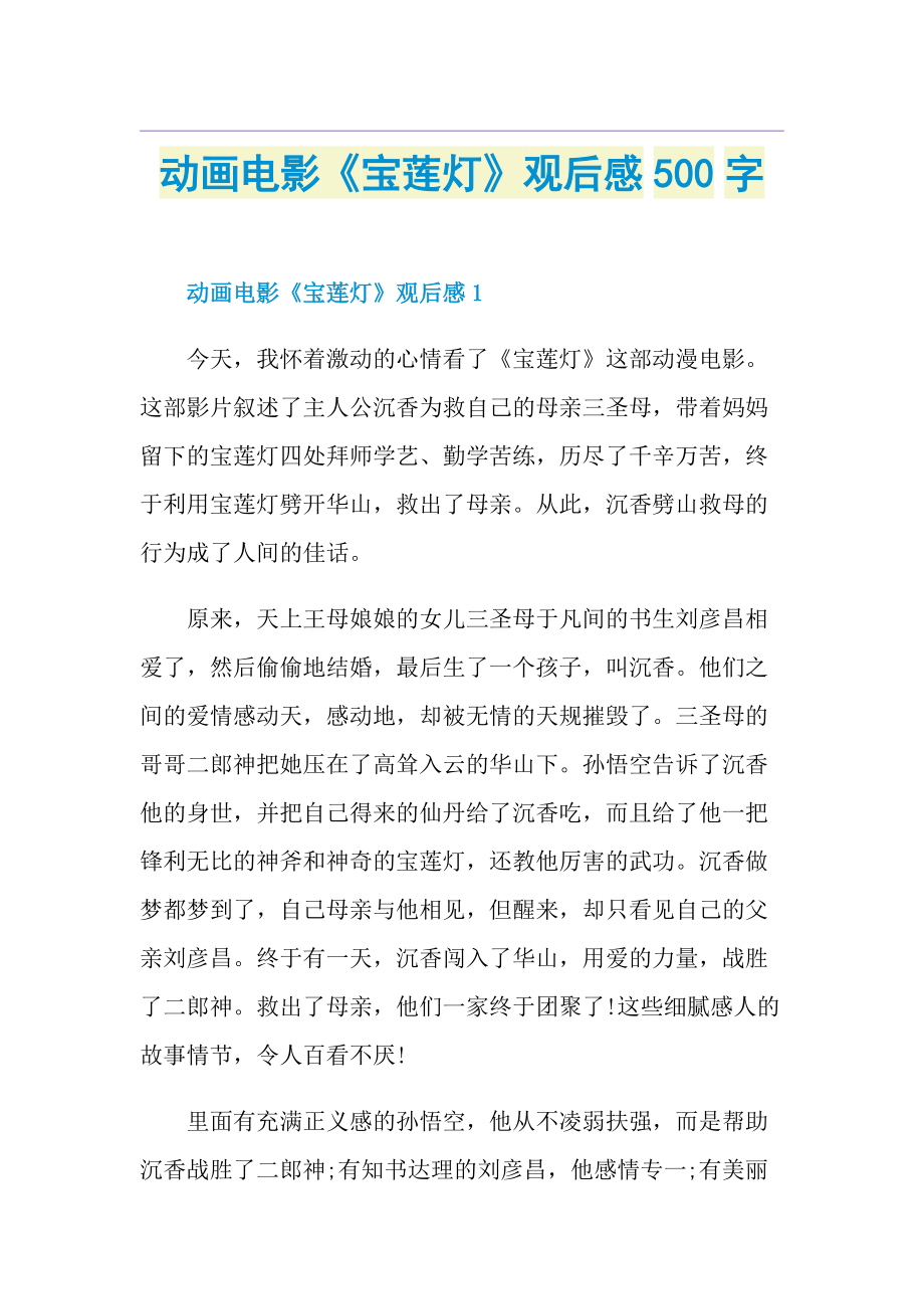 动画电影《宝莲灯》观后感500字.doc_第1页