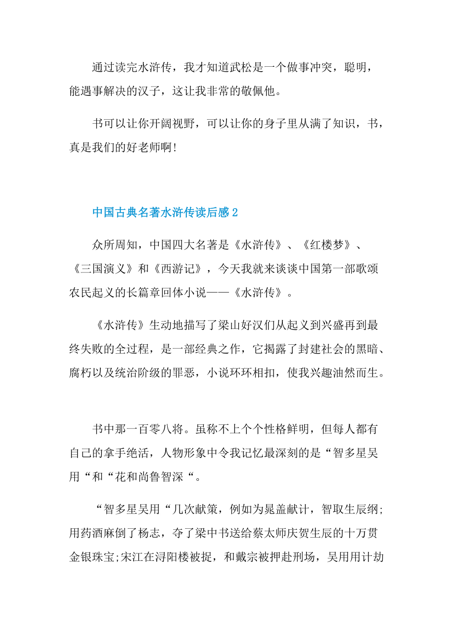 中国古典名著水浒传读后感7篇.doc_第2页