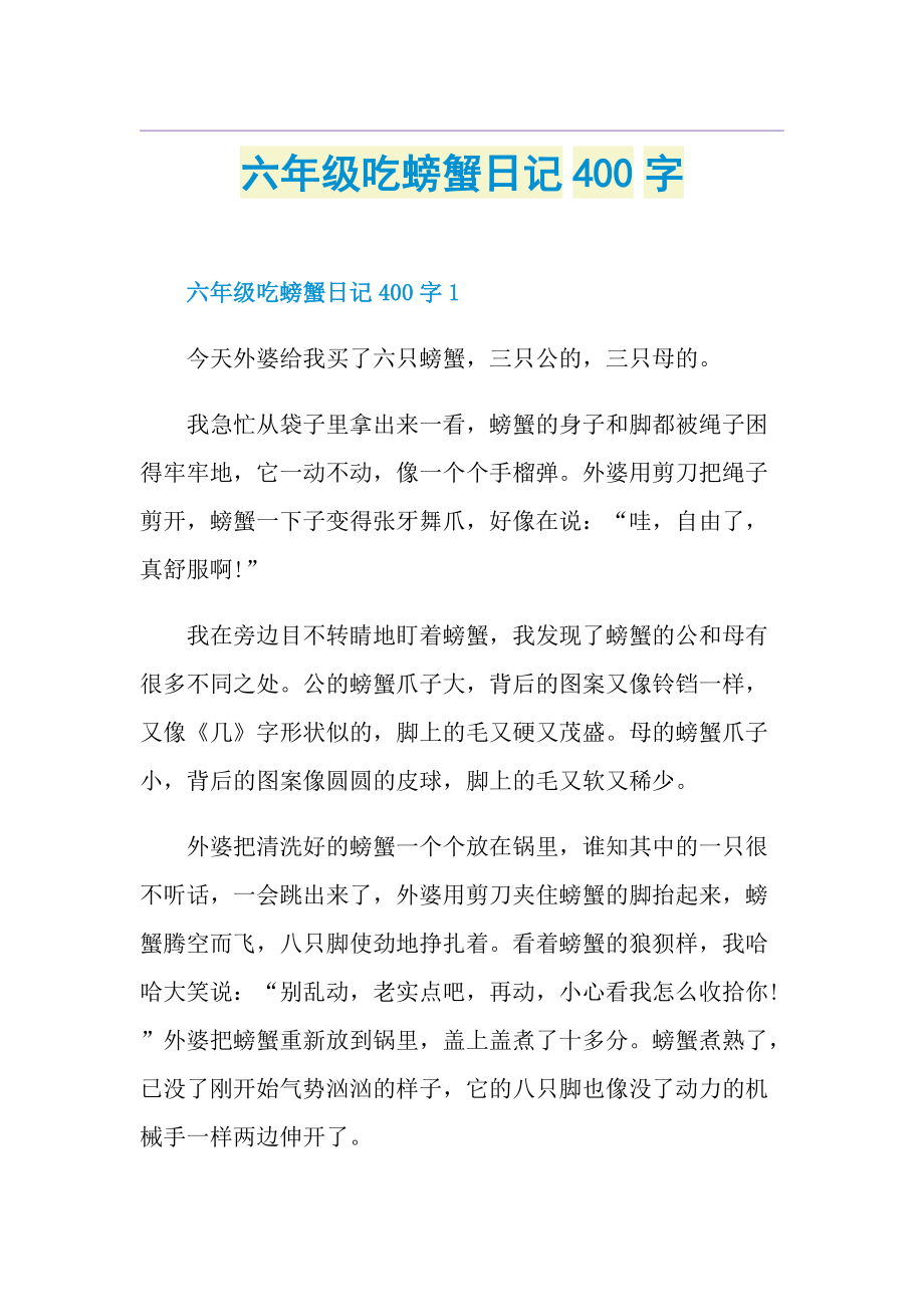 六年级吃螃蟹日记400字.doc_第1页